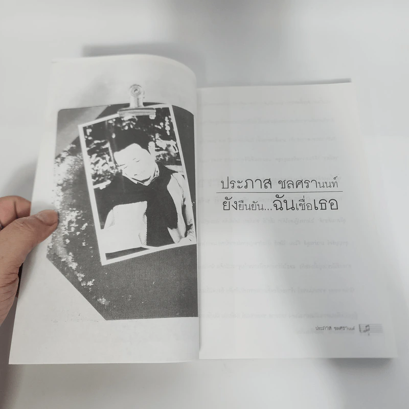 เพลงเขียนคน ดนตรีเขียนโลก - ประภาส ชลศรานนท์ รูปที่ 13