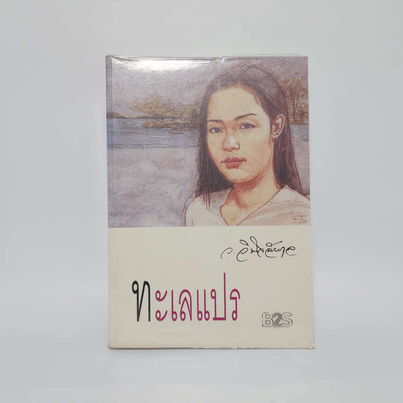 ทะเลแปร - ว.วินิจฉัยกุล รูปที่ 1