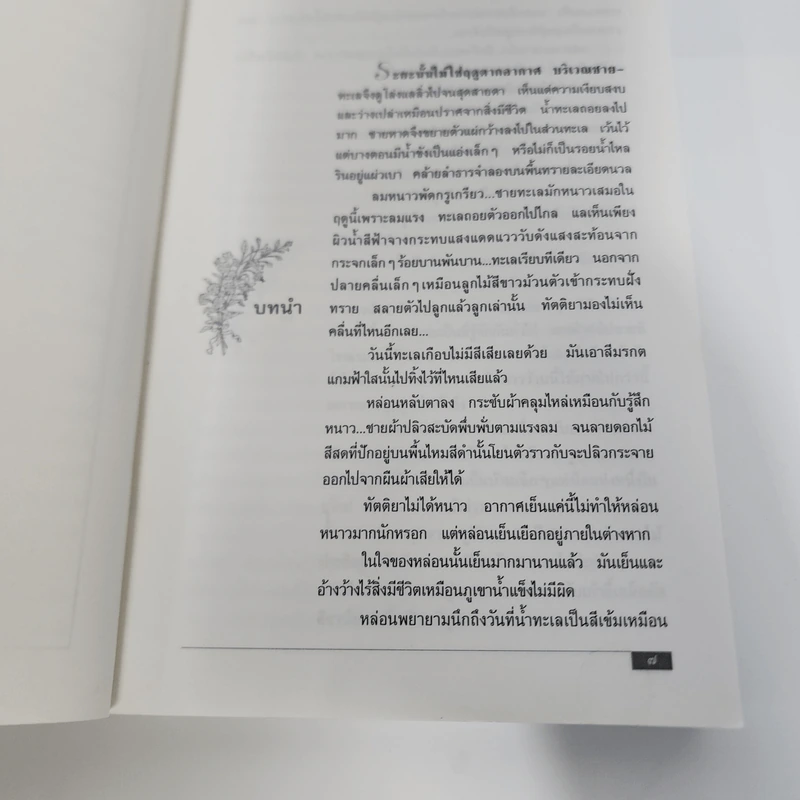ทะเลแปร - ว.วินิจฉัยกุล รูปที่ 9