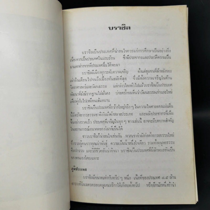 ไทยในบราซิล รูปที่ 9