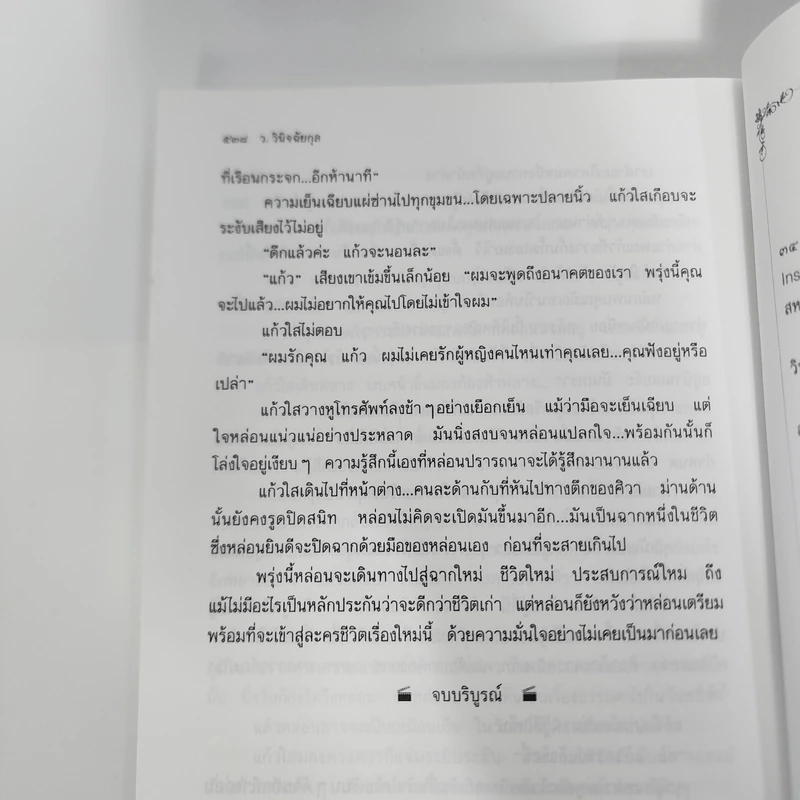 ละครคน - ว.วินิจฉัยกุล รูปที่ 12