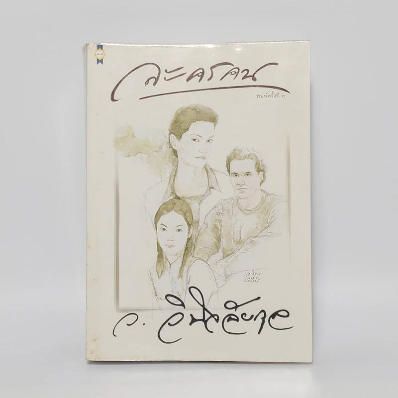 ละครคน - ว.วินิจฉัยกุล รูปที่ 1
