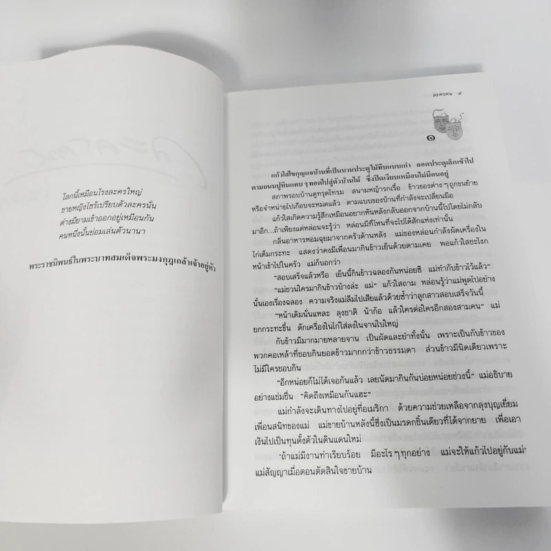 ละครคน - ว.วินิจฉัยกุล รูปที่ 11