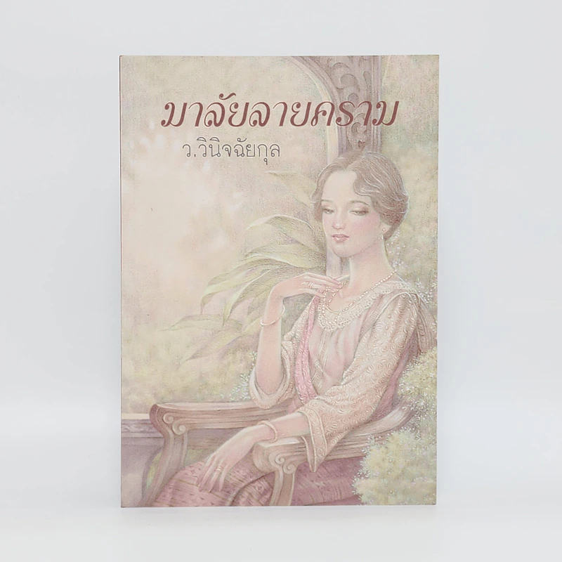 มาลัยลายคราม - ว.วินิจฉัยกุล รูปที่ 1