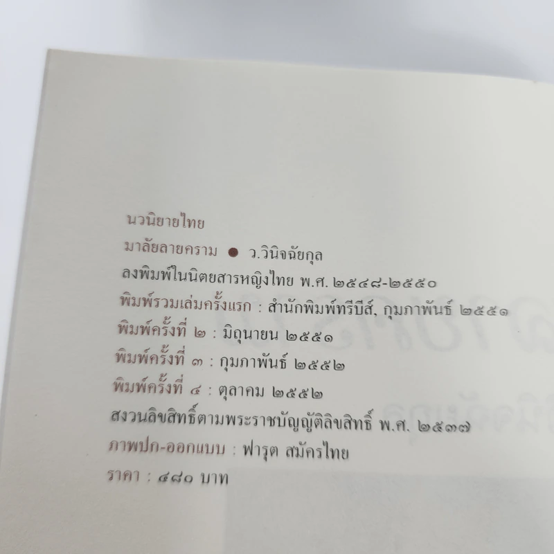 มาลัยลายคราม - ว.วินิจฉัยกุล รูปที่ 10