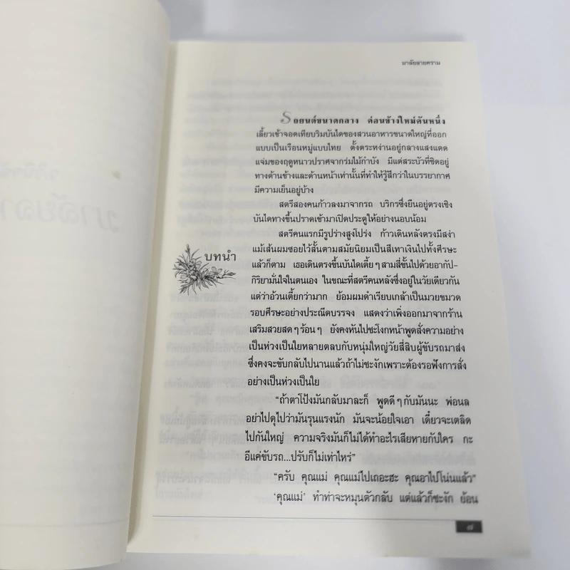 มาลัยลายคราม - ว.วินิจฉัยกุล รูปที่ 11