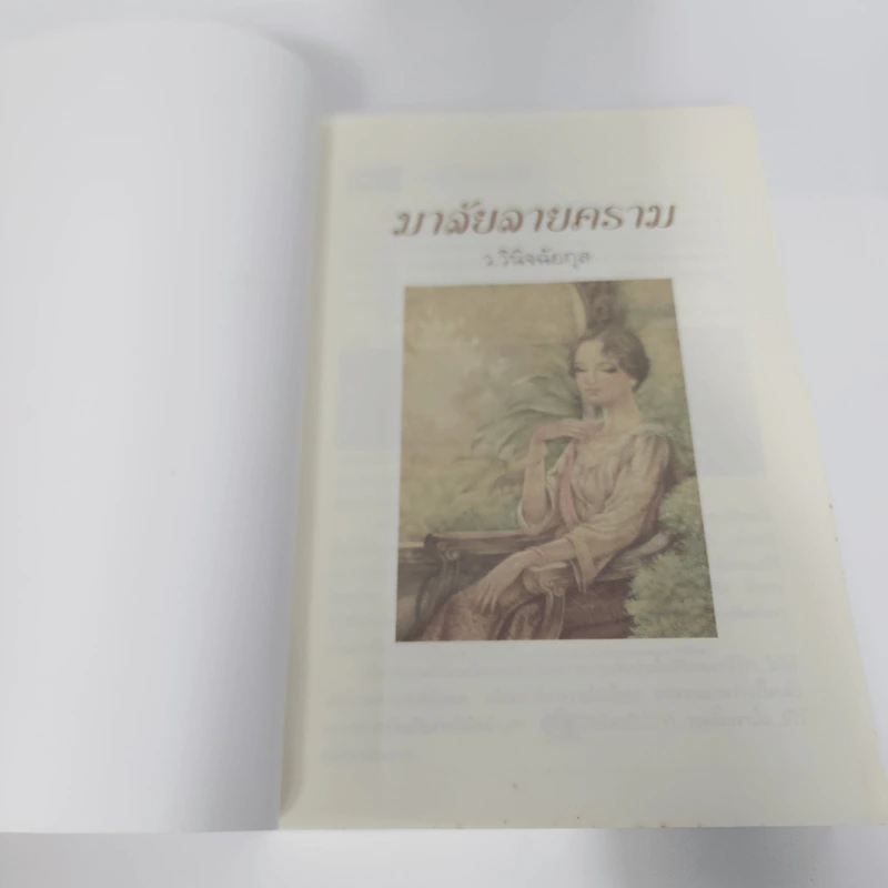 มาลัยลายคราม - ว.วินิจฉัยกุล รูปที่ 8