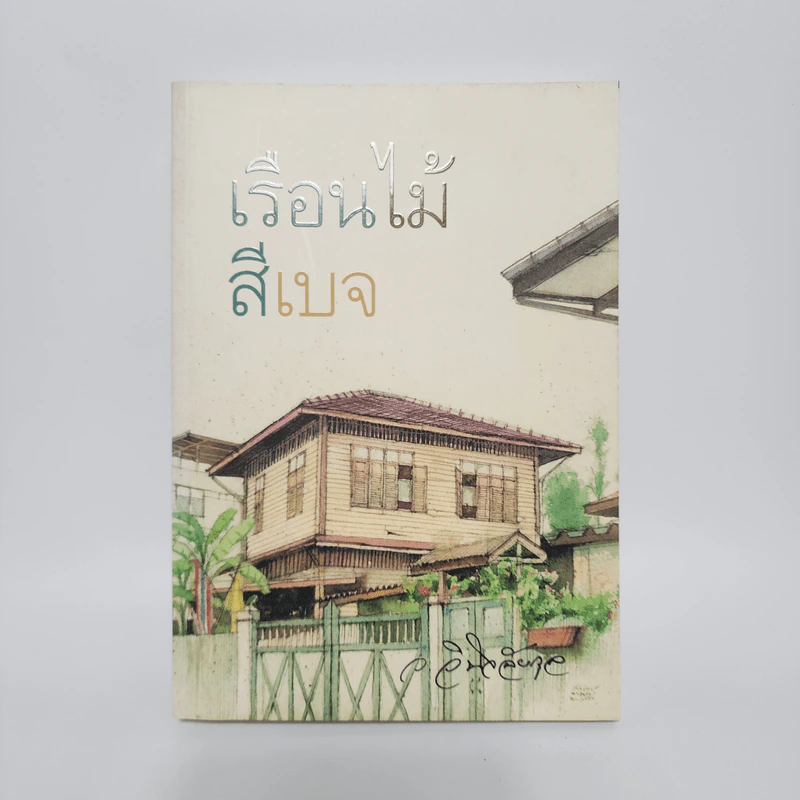 เรือนไม้สีเบจ - ว.วินิจฉัยกุล รูปที่ 1