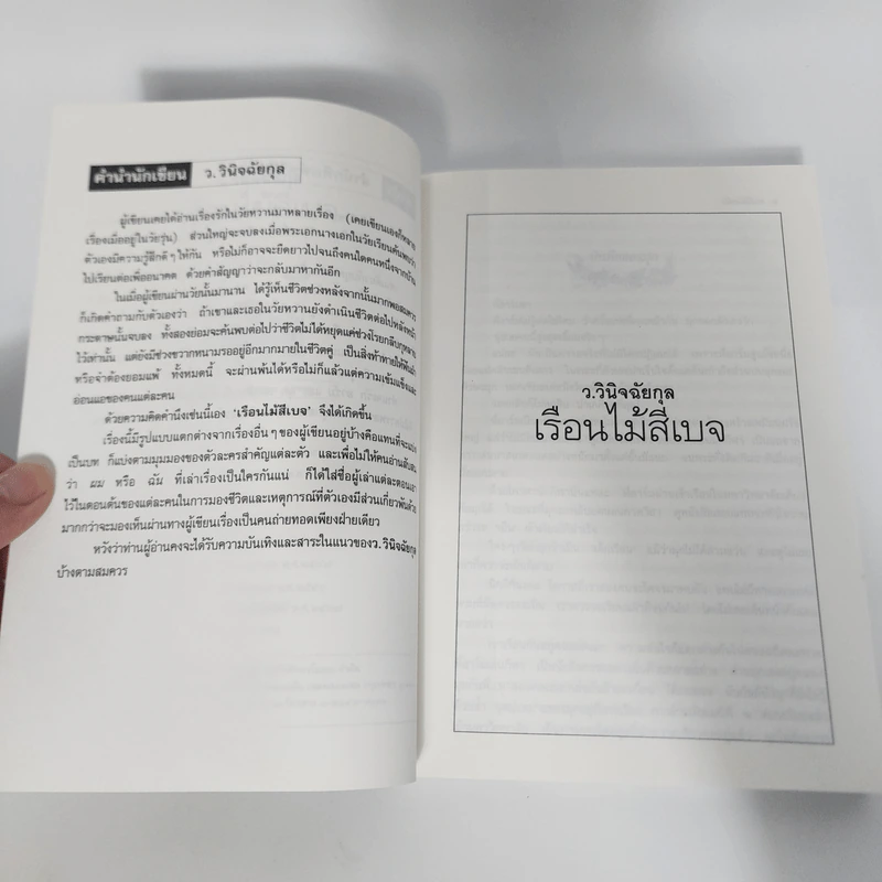เรือนไม้สีเบจ - ว.วินิจฉัยกุล รูปที่ 9