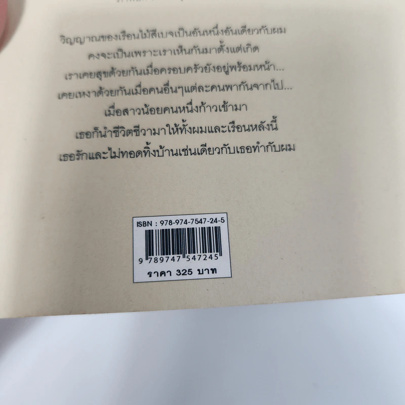 เรือนไม้สีเบจ - ว.วินิจฉัยกุล รูปที่ 7
