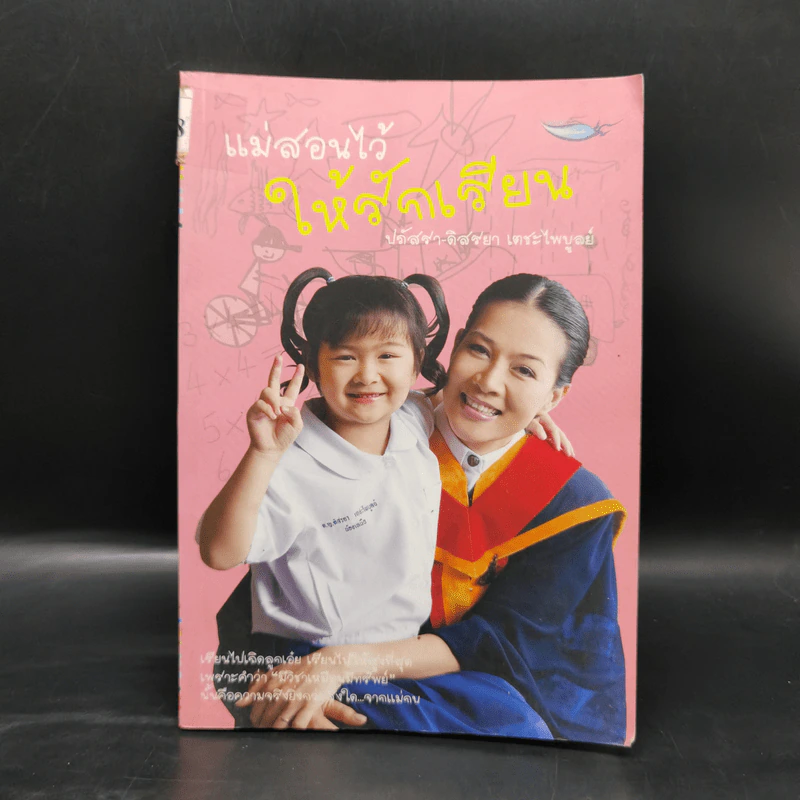 แม่สอนไว้ให้รักเรียน - ปภัสรา-ดิสรยา เตชะไพบูลย์ รูปที่ 1