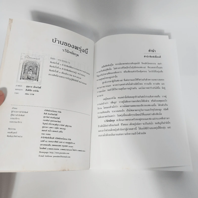 บ้านของพรุ่งนี้ - ว.วินิจฉัยกุล รูปที่ 8