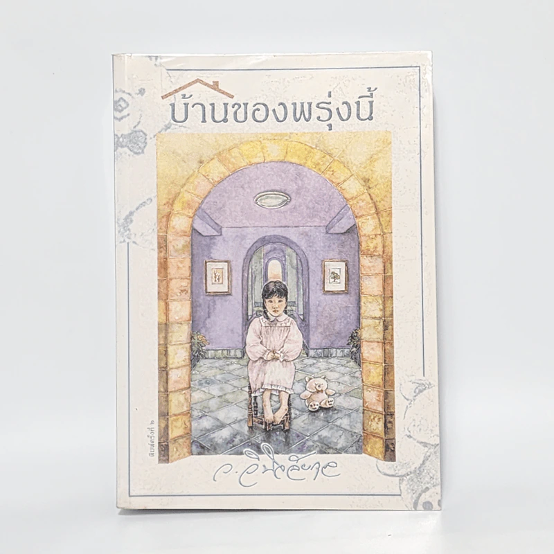 บ้านของพรุ่งนี้ - ว.วินิจฉัยกุล รูปที่ 1