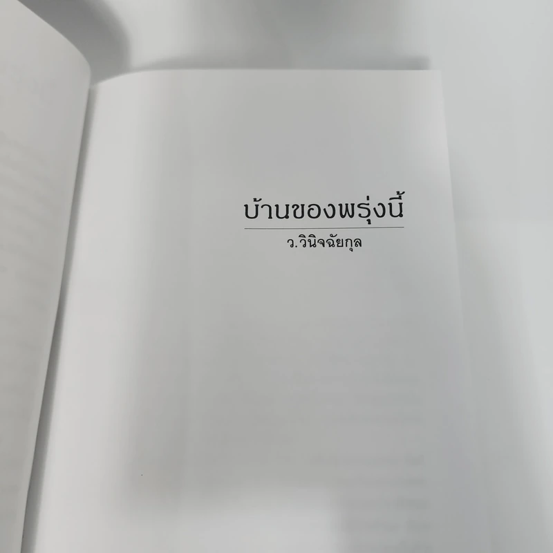 บ้านของพรุ่งนี้ - ว.วินิจฉัยกุล รูปที่ 9