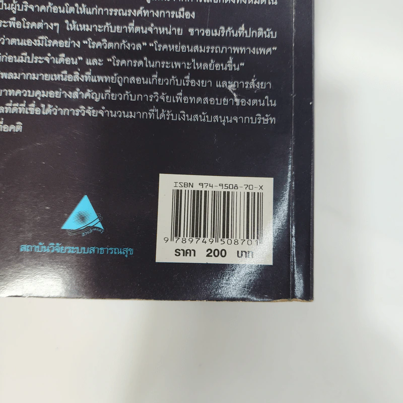 กระชากหน้ากากธุรกิจยาข้ามชาติ รูปที่ 7