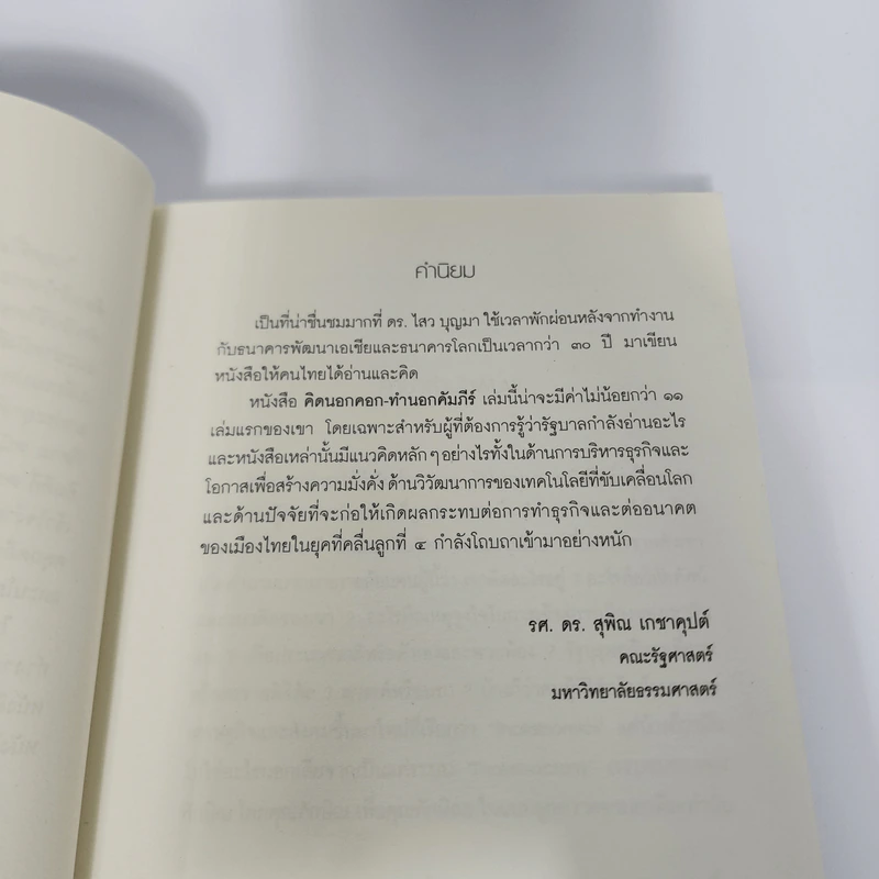 คิดนอกคอก ทำนอกคัมภีร์ - ดร.ไสว บุญมา รูปที่ 12