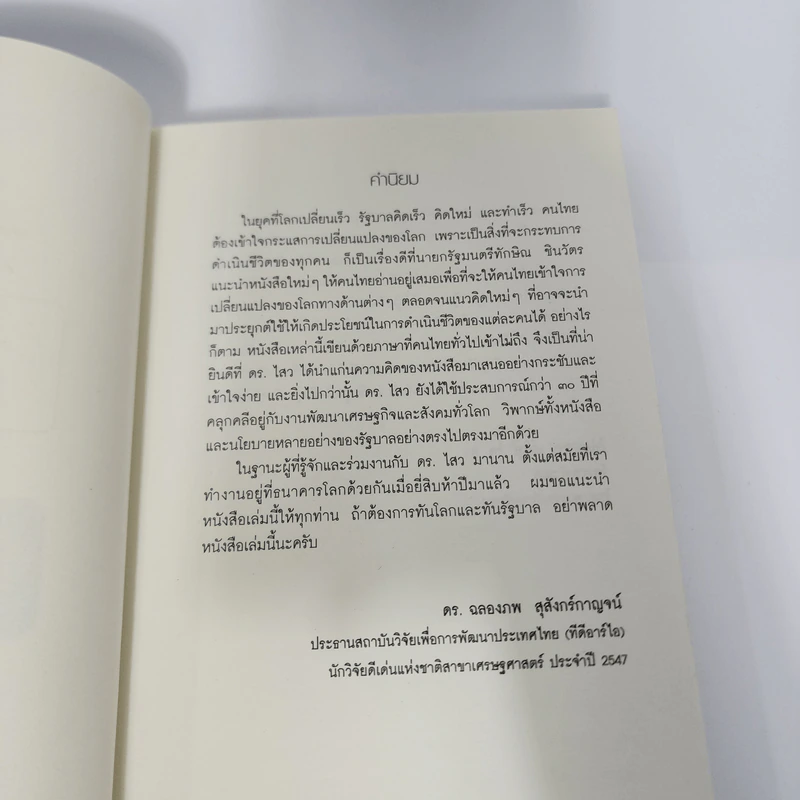 คิดนอกคอก ทำนอกคัมภีร์ - ดร.ไสว บุญมา รูปที่ 11