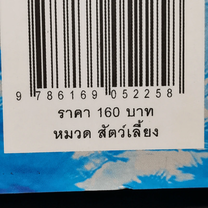 แฉปลานินทาเต่า - สพญ.ดร.นันทริกา ชันซื่อ รูปที่ 13