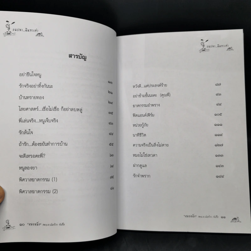 แฉปลานินทาเต่า - สพญ.ดร.นันทริกา ชันซื่อ รูปที่ 10