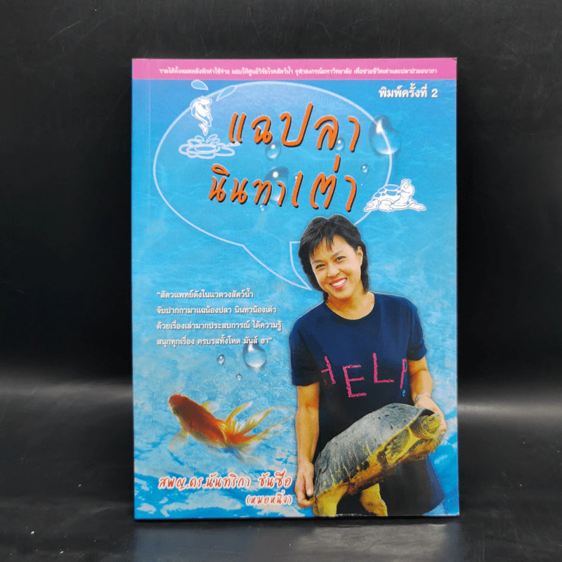 แฉปลานินทาเต่า - สพญ.ดร.นันทริกา ชันซื่อ รูปที่ 1