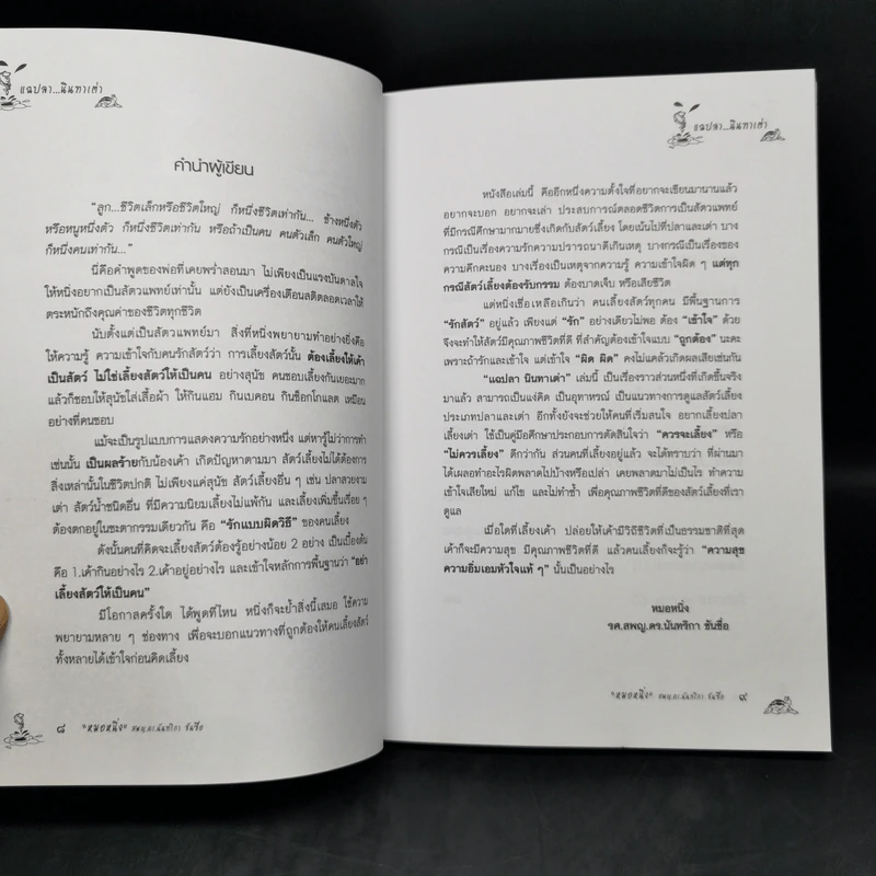 แฉปลานินทาเต่า - สพญ.ดร.นันทริกา ชันซื่อ รูปที่ 9
