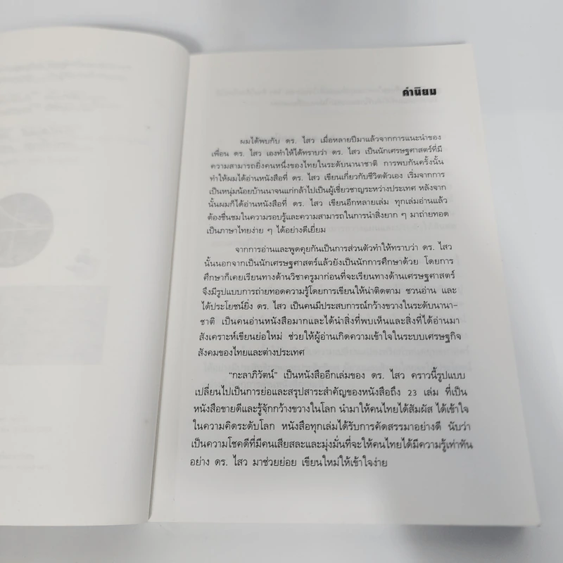 สุดยอดวิสัยทัศน์สู่โลกอนาคต กะลาภิวัตน์ Galalization - ดร.ไสว บุญมา รูปที่ 9