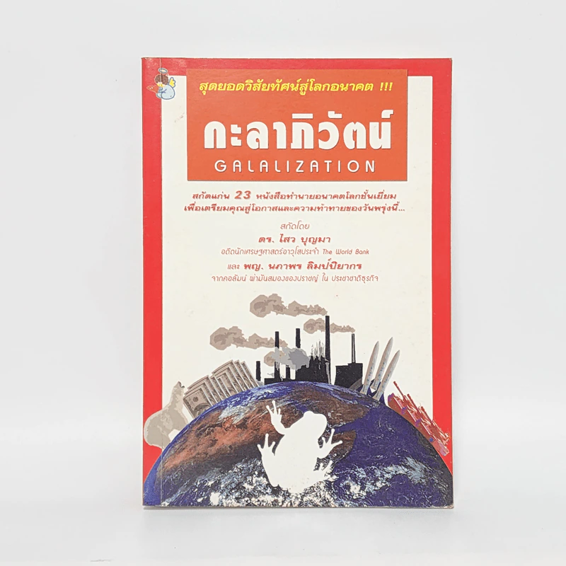 สุดยอดวิสัยทัศน์สู่โลกอนาคต กะลาภิวัตน์ Galalization - ดร.ไสว บุญมา รูปที่ 1