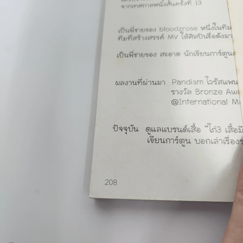 ไก่ 3 ร้านมีเรื่อง - พิทยะ วีระศักดิ์วงศ์ รูปที่ 17