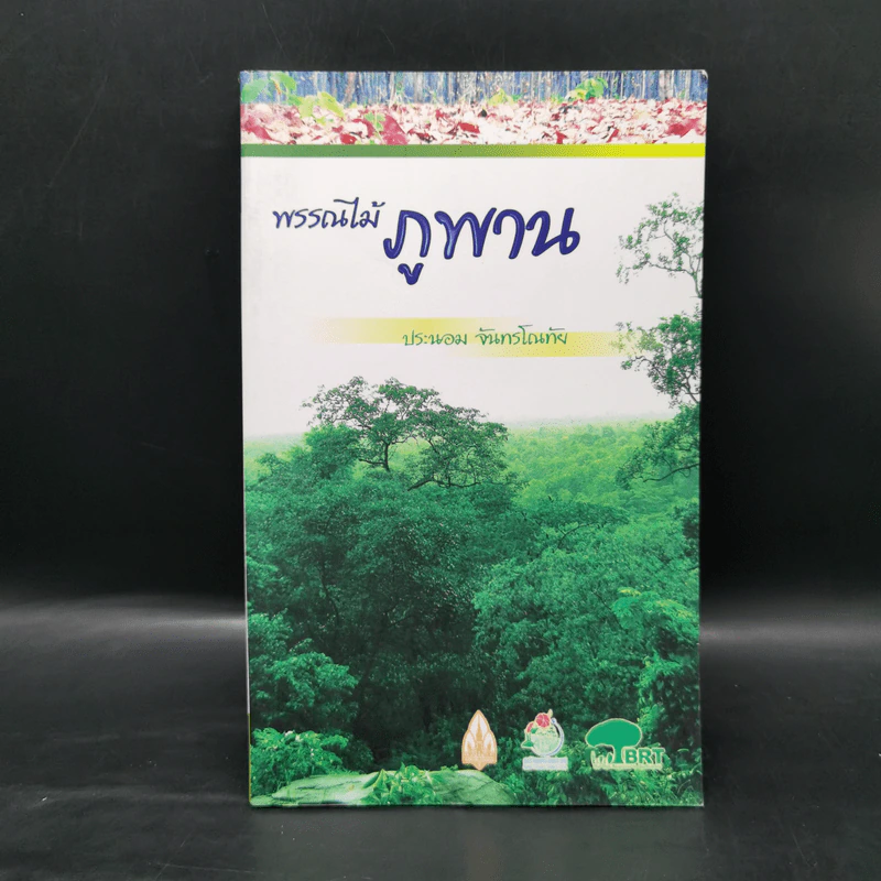 พรรณไม้ภูพาน - ประนอม จันทรโณทัย รูปที่ 1
