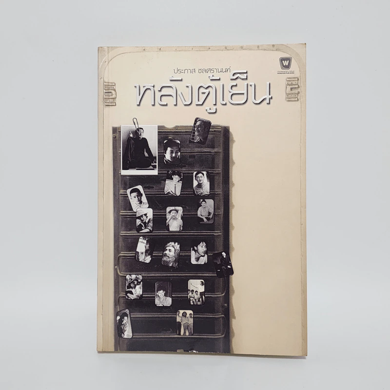 หลังตู้เย็น - ประภาส ชลศรานนท์ รูปที่ 1