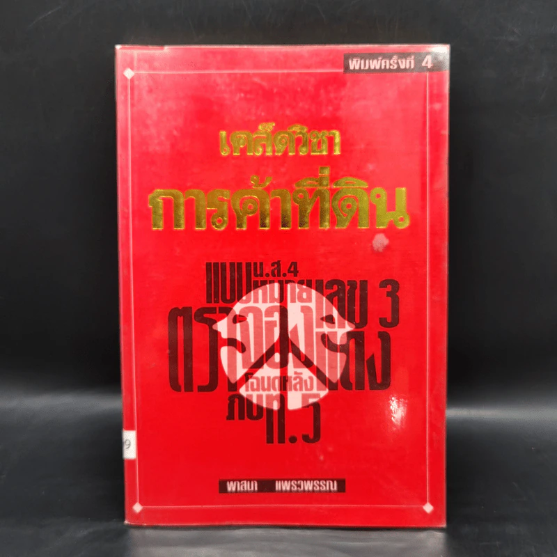 เคล็ดวิชาการค้าที่ดิน - พาสนา แพรวพรรณ รูปที่ 1