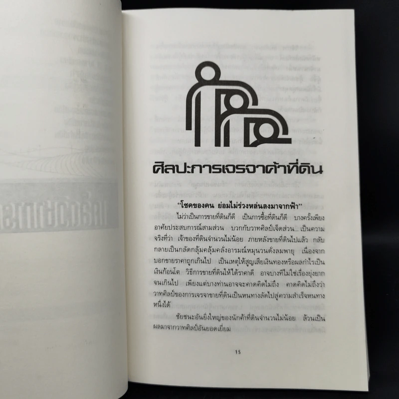 เคล็ดวิชาการค้าที่ดิน - พาสนา แพรวพรรณ รูปที่ 12