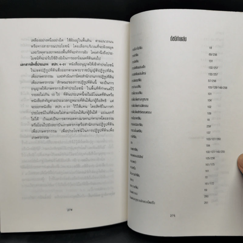 เคล็ดวิชาการค้าที่ดิน - พาสนา แพรวพรรณ รูปที่ 13