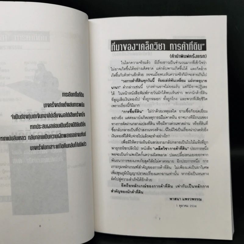 เคล็ดวิชาการค้าที่ดิน - พาสนา แพรวพรรณ รูปที่ 9