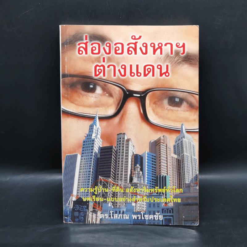 ส่องอสังหาฯต่างแดน - ดร.โสภณ พรโชคชัย รูปที่ 1