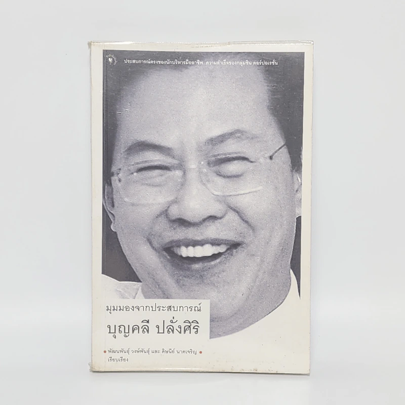 มุมมองจากประสบการณ์ - บุญคลี ปลั่งศิริ รูปที่ 1