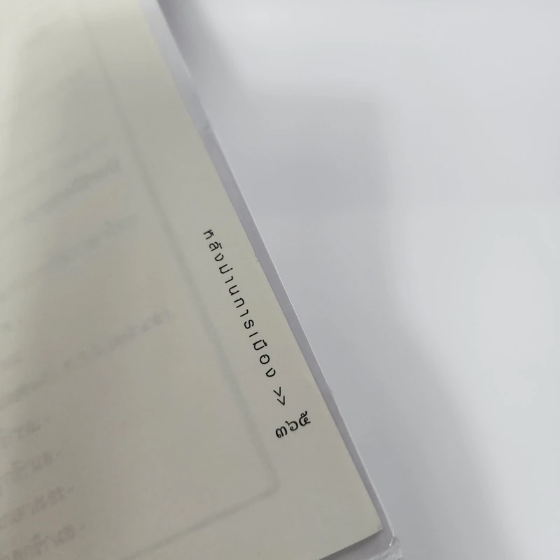 หลังม่านการเมือง - วิษณุ เครืองาม รูปที่ 14