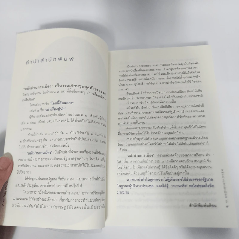 หลังม่านการเมือง - วิษณุ เครืองาม รูปที่ 10