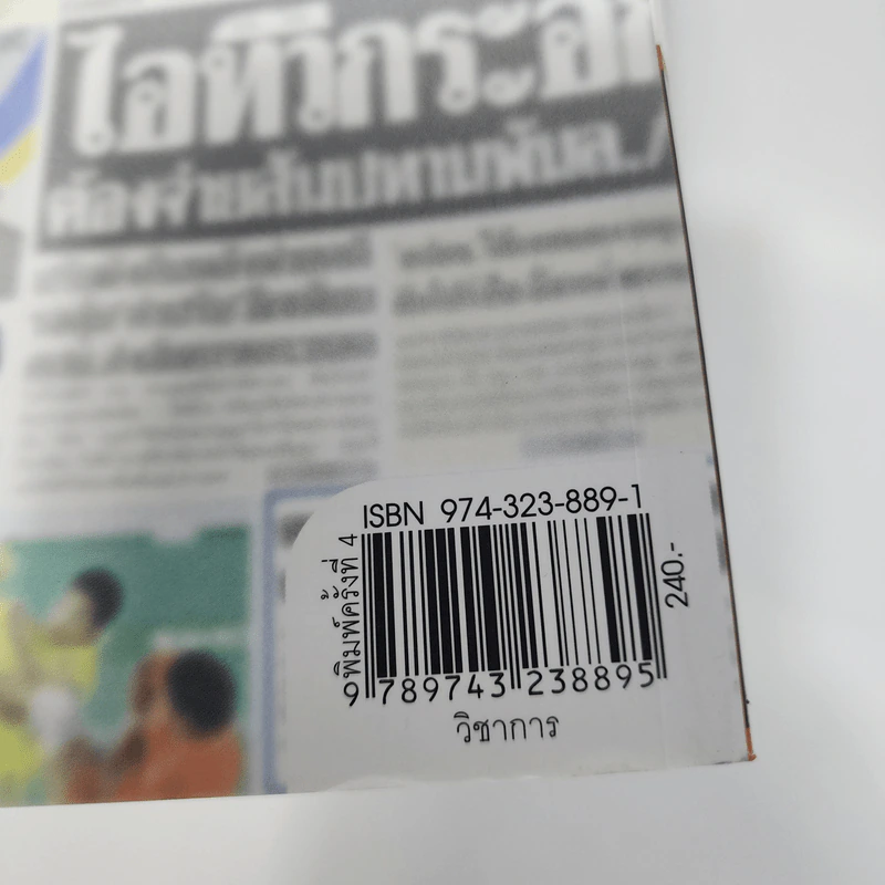 289 ข่าวดัง 3 ทศวรรษหนังสือพิมพ์มติชน พ.ศ.2521-2549 รูปที่ 7