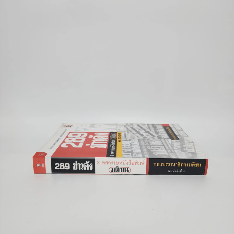 289 ข่าวดัง 3 ทศวรรษหนังสือพิมพ์มติชน พ.ศ.2521-2549 รูปที่ 2