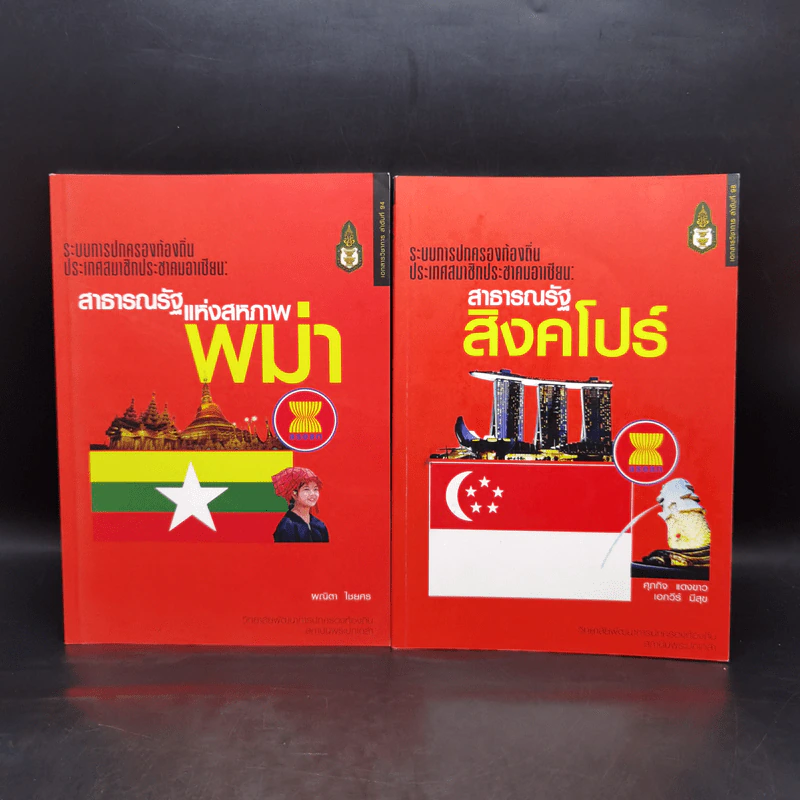 ระบบการปกครองท้องถิ่น ประเทศสมาชิกประชาคมอาเซียน เล่ม 1-9 (ขาดเล่ม 4) รูปที่ 9
