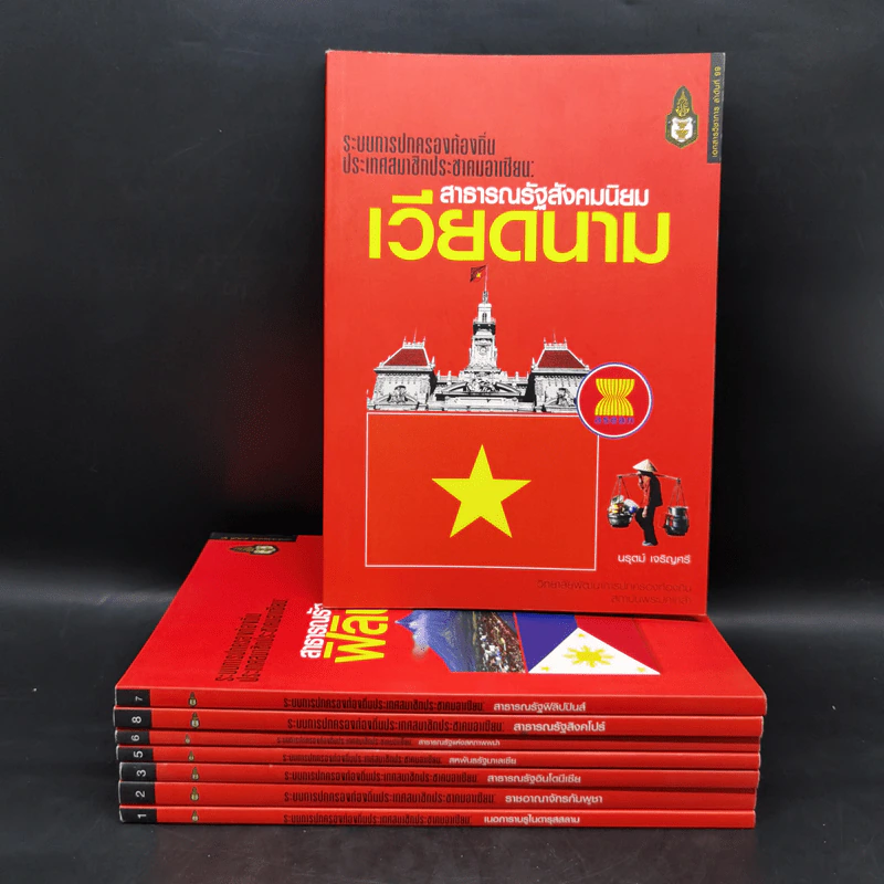 ระบบการปกครองท้องถิ่น ประเทศสมาชิกประชาคมอาเซียน เล่ม 1-9 (ขาดเล่ม 4) รูปที่ 1