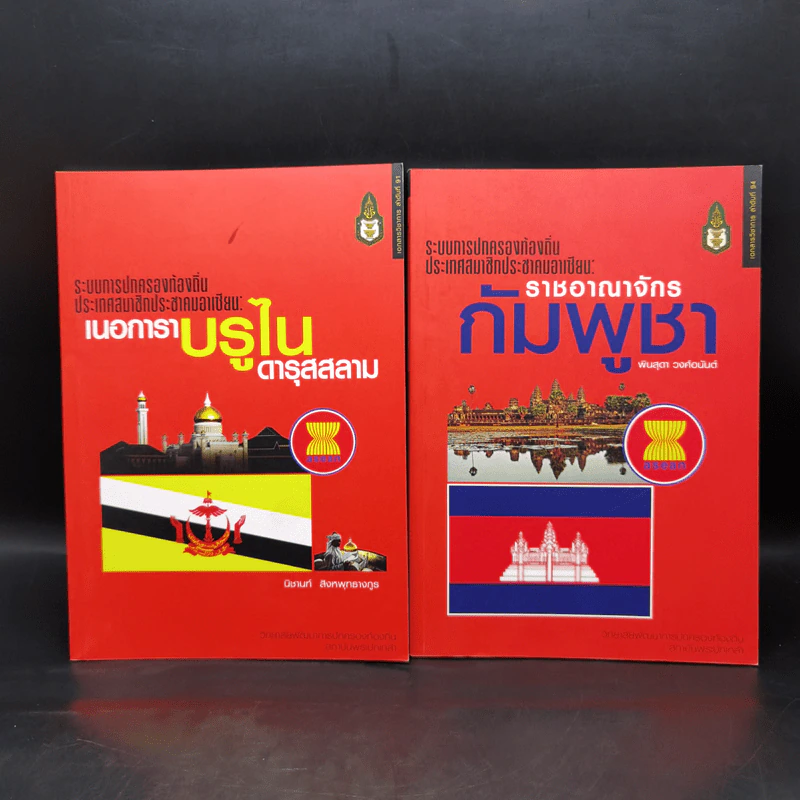 ระบบการปกครองท้องถิ่น ประเทศสมาชิกประชาคมอาเซียน เล่ม 1-9 (ขาดเล่ม 4) รูปที่ 7