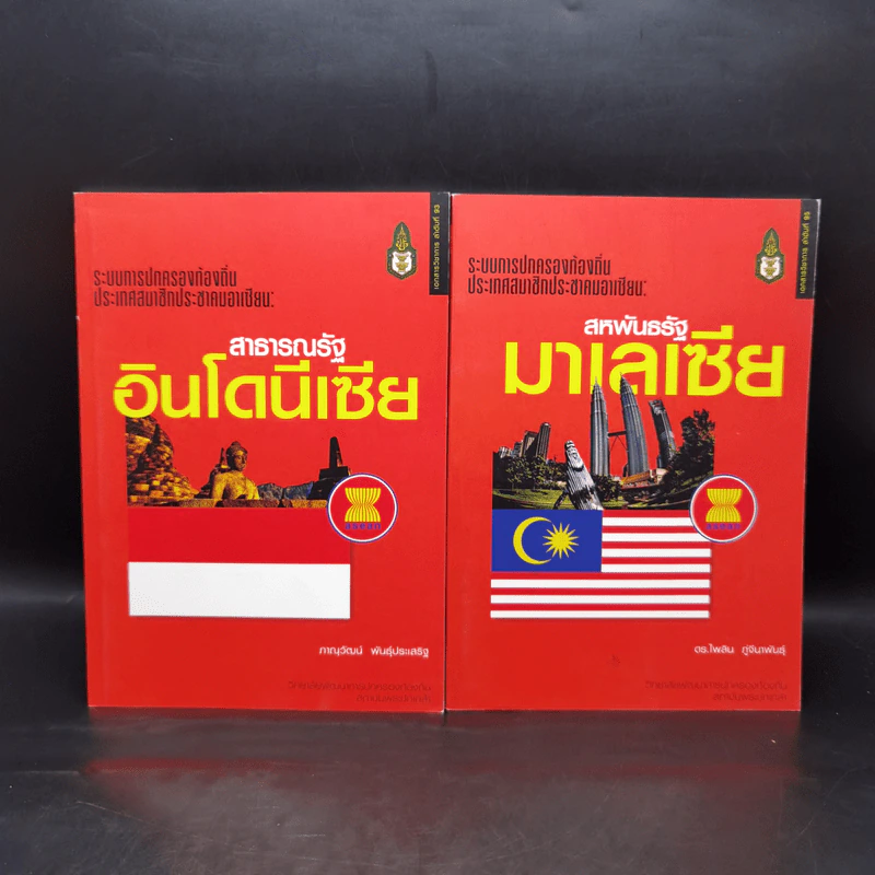 ระบบการปกครองท้องถิ่น ประเทศสมาชิกประชาคมอาเซียน เล่ม 1-9 (ขาดเล่ม 4) รูปที่ 8