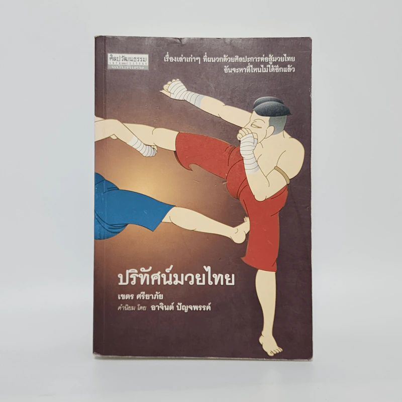 ปริทัศน์มวยไทย - เขตร ศรียาภัย รูปที่ 1