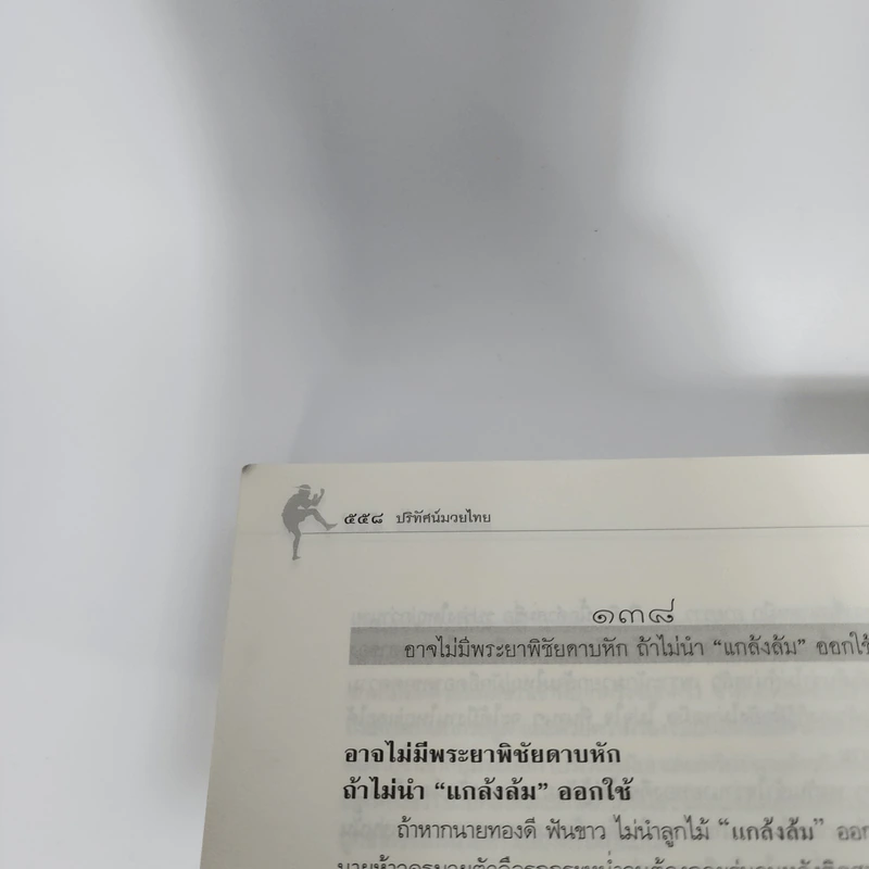 ปริทัศน์มวยไทย - เขตร ศรียาภัย รูปที่ 17
