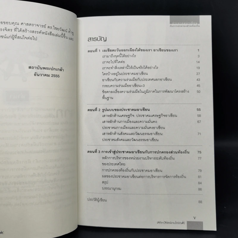 ประชาคมอาเซียนกับการปกครองส่วนท้องถิ่น รูปที่ 9