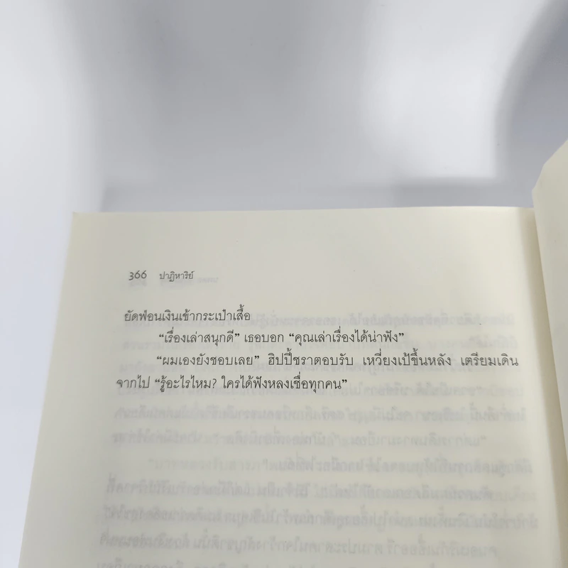 นามนั้นหรือคือลมกระซิบ - นพดล เวชสวัสดิ์ รูปที่ 14