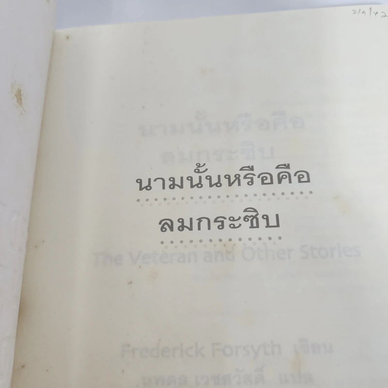 นามนั้นหรือคือลมกระซิบ - นพดล เวชสวัสดิ์ รูปที่ 8