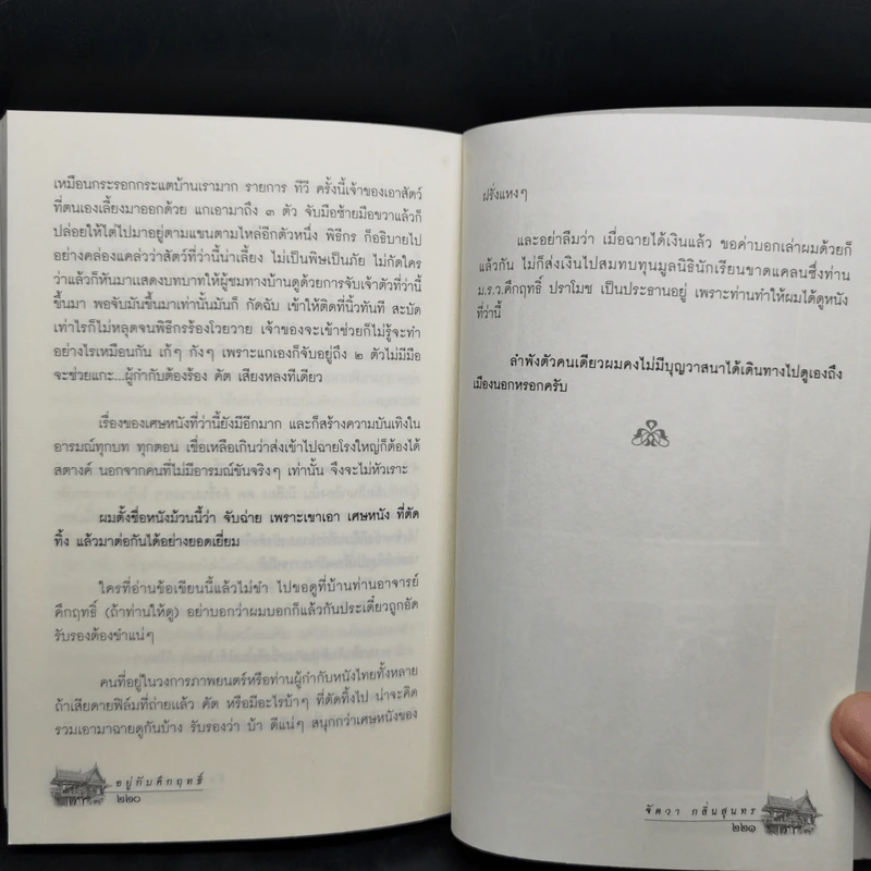 อยู่กับคึกฤทธิ์ - จัตวา กลิ่นสุนทร รูปที่ 11